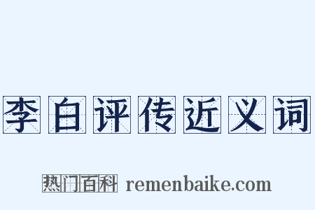 李白评传近义词是什么意思的图片